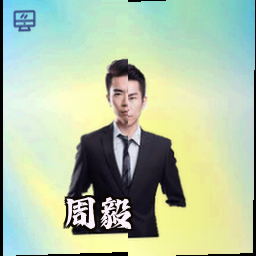 周毅