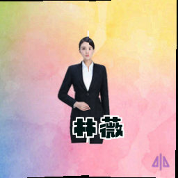 林薇