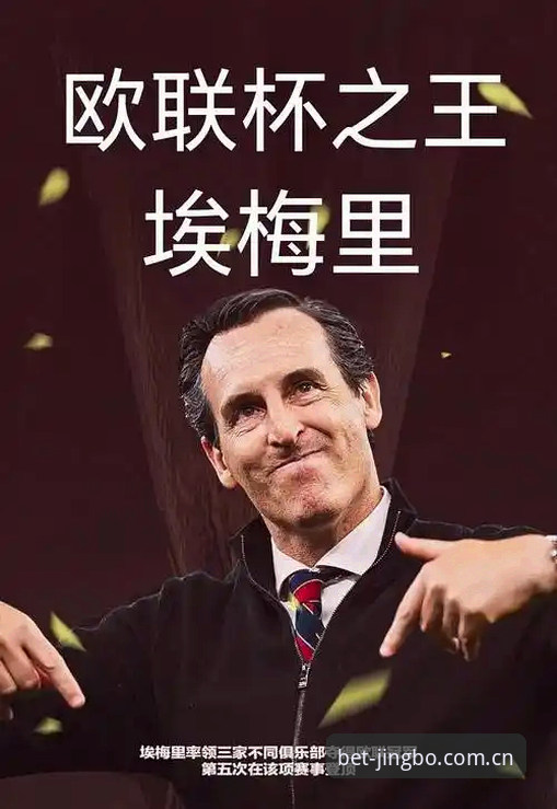欧联杯之王埃梅里深度评测：5冠霸业与竞博体育平台赛事体验全解析