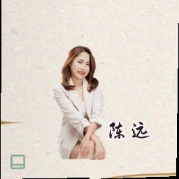 陈远