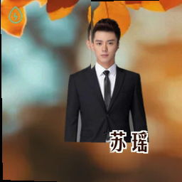 苏瑶